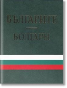 Българите. Болгарьi - Колектив - Тангра ТанНакРа - 28812