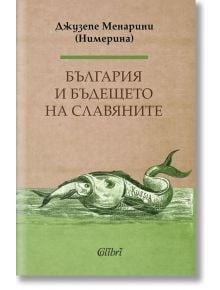 България и бъдещето на славяните - Джузепе Менарини - Колибри - 9786190206958