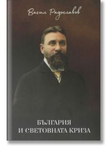 България и световната криза - Васил Радославов - Българска история - 9786197496178