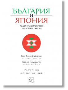 България и Япония: Политика, дипломация, личности и събития - Вера Вутова-Стефанова, Евгений Кандиларов - Изток-Запад - 9786190104438