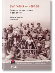 България - Израел. Разкази за две страни и две епохи - Даниела Колева - Сиела - 9789542823254