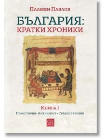 България: кратки хроники, книга 1, мека корица - Пламен Павлов - Жена, Мъж - Изток-Запад - 9786190115267