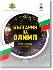 България на Олимп - Колектив - СофтПрес - 9786191515431