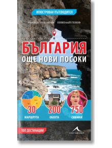 България - още нови посоки - Николай Генов, Румяна Николова - Книгомания - 9786191951482