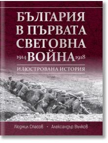 България в Първата световна война (1914–1918) - Александър Въчков, Людмил Спасов - Жена, Мъж - Световна библиотека - 9789545742866