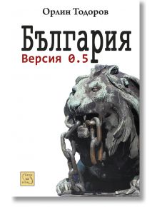 България версия 0.5 - Орлин Тодоров - Изток-Запад - 9786191529100