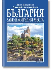 България - забележителни места - Антоний Хаджийски, Вяра Канджиева - Борина - 9789545003295