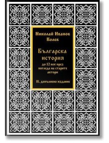 Българска история до XII век през погледа на старите автори - Николай Иванов Колев - Жена, Мъж - Гута-Н - 9786197444810