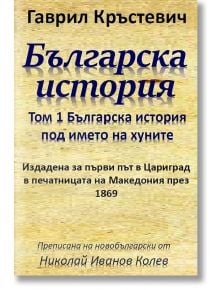 Българска история под името на хуните, том 1 - Гаврил Кръстевич - Гута-Н - 9786199065617