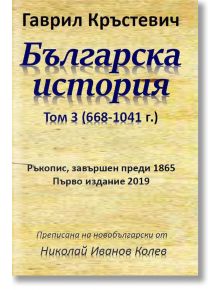 Българска история, том 3 (668-1041 г.) - Гаврил Кръстевич - Гута-Н - 9786197444124