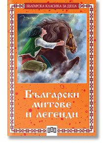 Българска класика за деца: Български митове и легенди - Цанко Лалев - Пан - 9786192402136