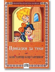 Българска класика за деца: Приказки за тебе - Константин Константинов - Пан - 5655 - 9786192403874