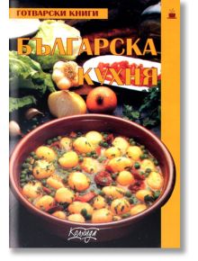 Българска кухня, мека корица - Пролет Кънчева - Колхида - 9789546720245