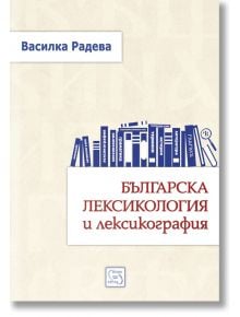 Българска лексикология и лексикография, твърди корици - Василка Радева - Изток-Запад - 9786191529865