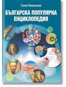 Българска популярна енциклопедия - Соня Николова - Соня Николова - 9786199032411