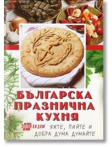 Българска празнична кухня - Жени Малчева - 1085518,1085620 - Хомо Футурус - 9786197047998