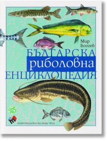 Българска риболовна енциклопедия, трето допълнено издание - Мир Богоев - Труд - 9789543986057