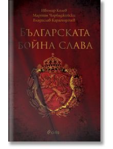 Българската бойна слава - Колектив - Сиела - 9789542824206