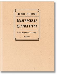 Българската драматургия - Франк Волман - Жена, Мъж - Колибри - 9786190215318