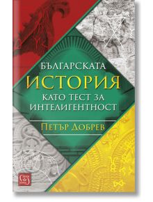 Българската история като тест за интелигентност - Петър Добрев - Изток-Запад - 9786190107002