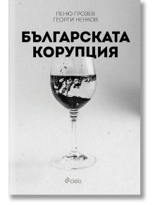 Българската корупция - Георги Ненков, Пеню Грозев - Сиела - 9789542826538