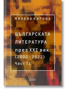 Българската литература през XXI век (2000 – 2022). Част втора - Милена Кирова - Жена, Мъж - Колибри - 9786190215134