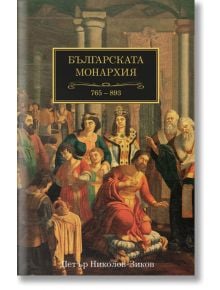 Българската монархия, том 2: Царе и богове (765-893) - Петър Николов-Зиков - A&T Publishing - 9786197106534