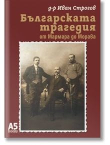 Българската трагедия от Мармара до Морава - Иван Строгов - Жена, Мъж - Локус Пъблишинг - 9789547834231