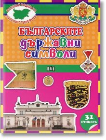 Опознай Родината - Българските държавни символи - Любомир Русанов - Пан - 9789546607966