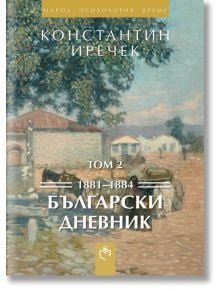 Български дневник 1881-1884, том 2 - Константин Иречек - Изд.къща Св.Георги Победоносец - 9786197283051