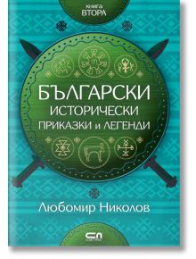 Български исторически приказки и легенди, книга 2 - Любомир Николов - СофтПрес - 9786191514656