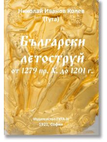 Български летоструй от 1279 пр. Х. до 1201 г. - Николай Иванов Колев - Гута-Н - 9786197444438