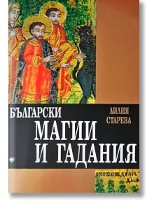 Български магии и гадания - Лилия Старева - Жена, Мъж - Труд - 9789543986392