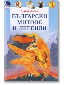 Български митове и легенди, твърди корици - Цанко Лалев - Пан - 5655 - 9786192401924