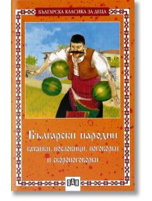 Български народни гатанки, пословици, поговорки и скоропоговорки - Сборник - Пан - 9789546573155