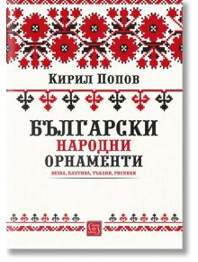 Български народни орнаменти - Кирил Попов - Изток-Запад - 9786190105152