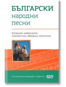 Български народни песни - Колектив - СофтПрес - 9786191517916