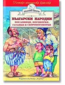 Български народни пословици, поговорки, гатанки и скоропоговорки - Народно творчество - Хермес - 9789544596279