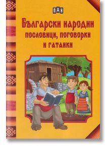 Български народни пословици, поговорки и гатанки - Сборник - Пан - 5655 - 9786192400606