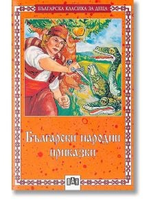 Български народни приказки - Народно творчество - Пан - 5655 - 9789546572318