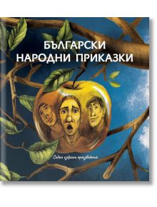 Български народни приказки. Седем избрани произведения - Българска история - 9786197496307