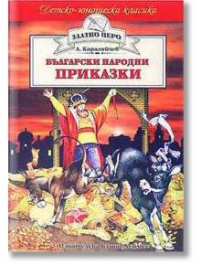 Детско-юношеска класика: Български народни приказки - Ангел Каралийчев - Хермес - 9789544594909