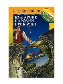 Български народни приказки - Ангел Каралийчев - Пан - 136 - 9789546574954