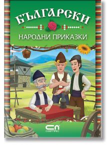 Български народни приказки - СофтПрес - 9789546855244