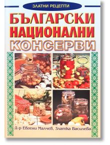 Български национални консерви - Евгени Малчев, Златка Василева - Хомо Футурус - 9786192230647