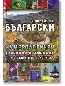 Български Нумерологичен календар и именник - Съни Ламброзо - Жена, Мъж - Хомо Футурус - 9786192230586