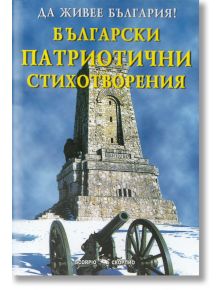 Български патриотични стихотворения - Скорпио - 9789547925380