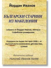 Български старини из Македония - Йордан Иванов - Гута-Н - 9786197444056