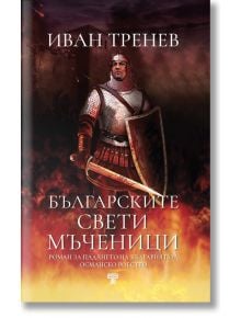 Български свети мъченици - Иван Тренев - Жена, Мъж - Световна библиотека - 9789545742859