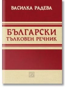 Български тълковен речник - Василка Радева - Изток-Запад - 9786191521401